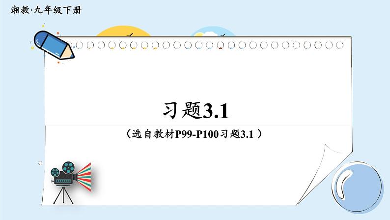湘教版数学九年级下册 3.1 投影 课件PPT+教案01