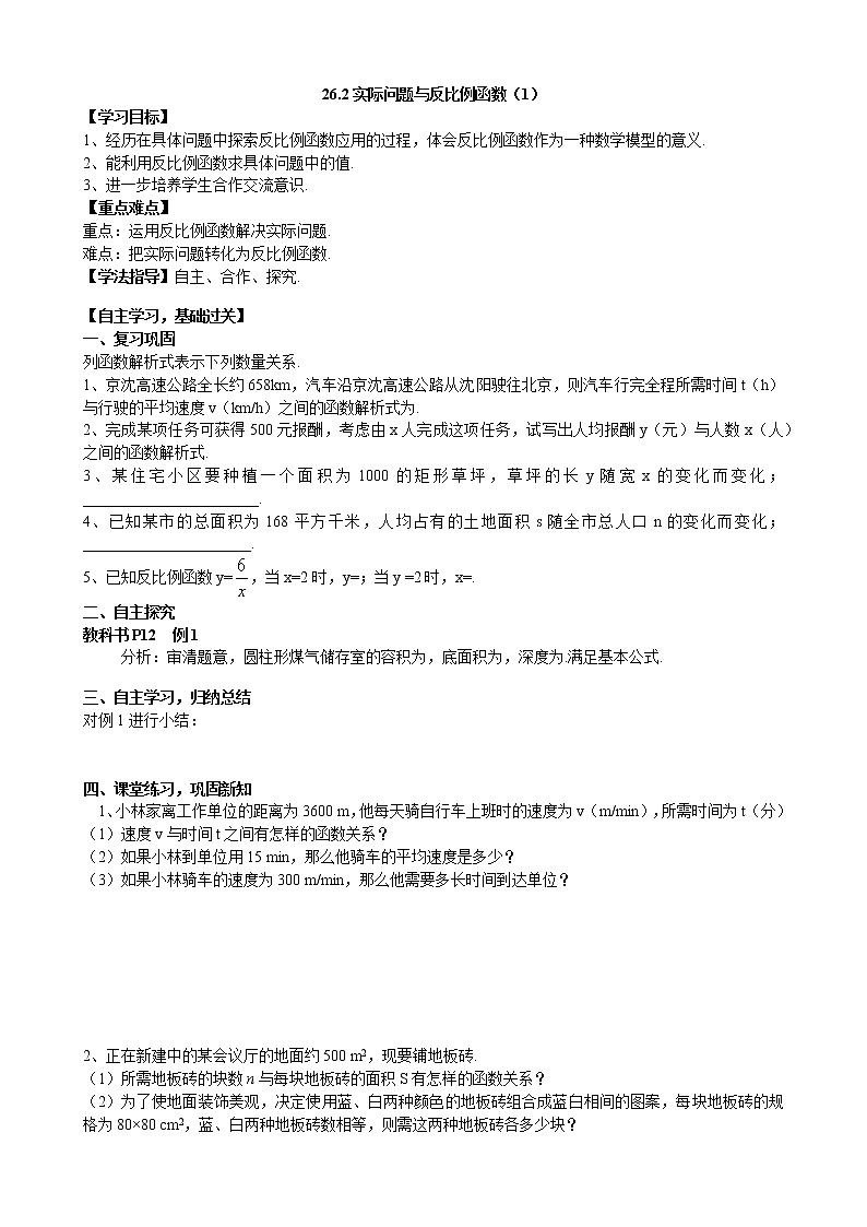 26.2 实际问题与反比例函数(1)人教版数学九年级下册学案01