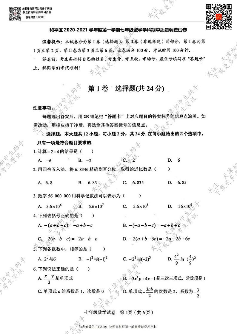 天津一中2020~2021学年七年级上学期期中数学试卷和答案01
