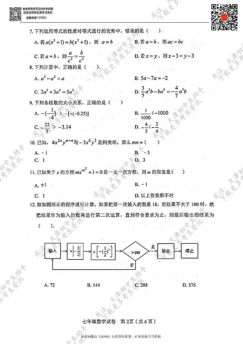 天津一中2020~2021学年七年级上学期期中数学试卷和答案02