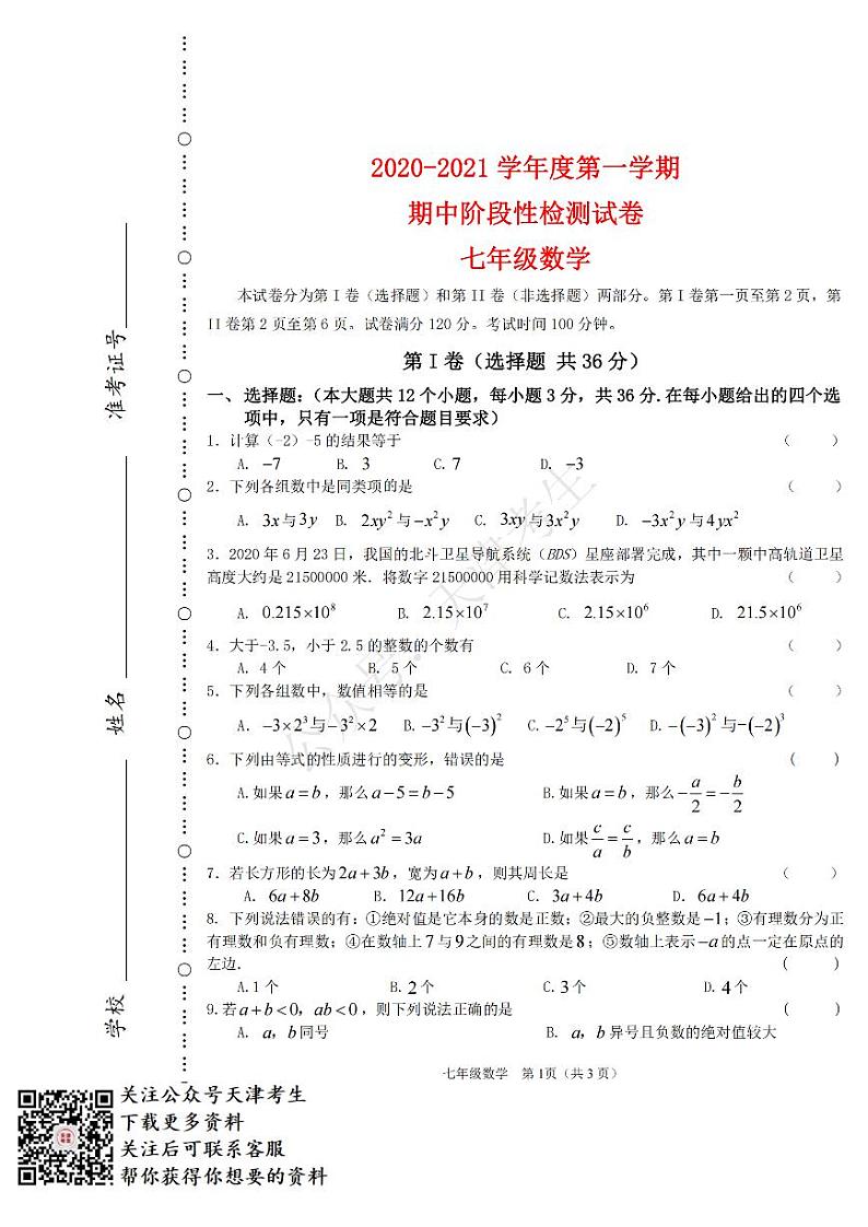 天津大港油田中学2020-2021七上数学期中数学试卷及答案第1页