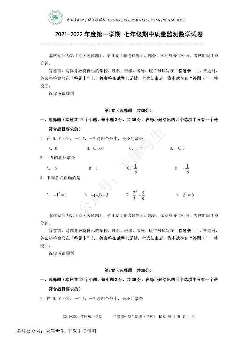 天津市实验中学滨海学校2021-2022学年七年级上学期期中质量监测数学试题及答案第1页