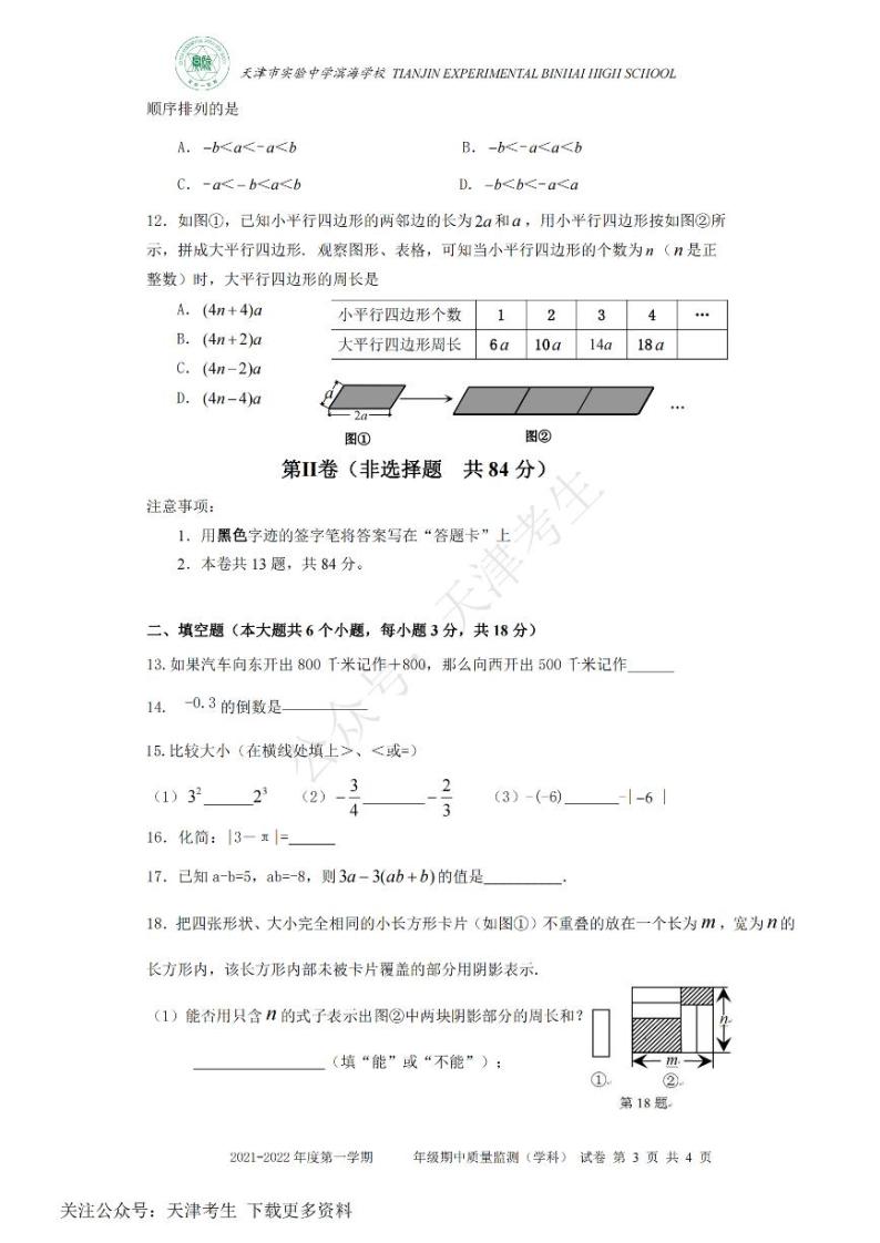天津市实验中学滨海学校2021-2022学年七年级上学期期中质量监测数学试题及答案03