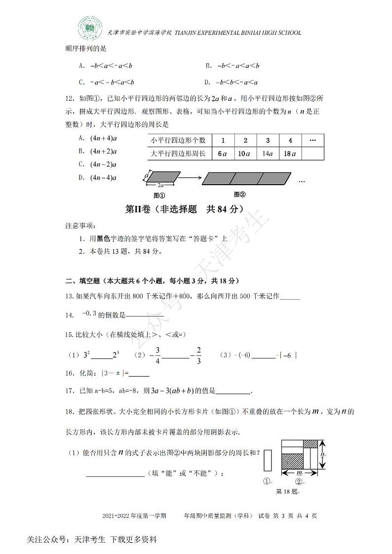 天津市实验中学滨海学校2021-2022学年七年级上学期期中质量监测数学试题及答案第3页