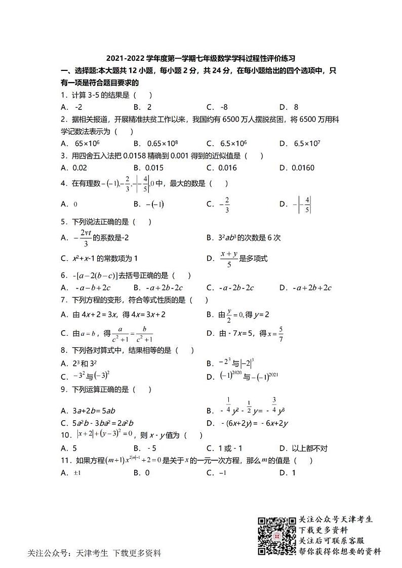 天津益中学校2021-2022学年七年级上学期过程性评价练习数学试题第1页