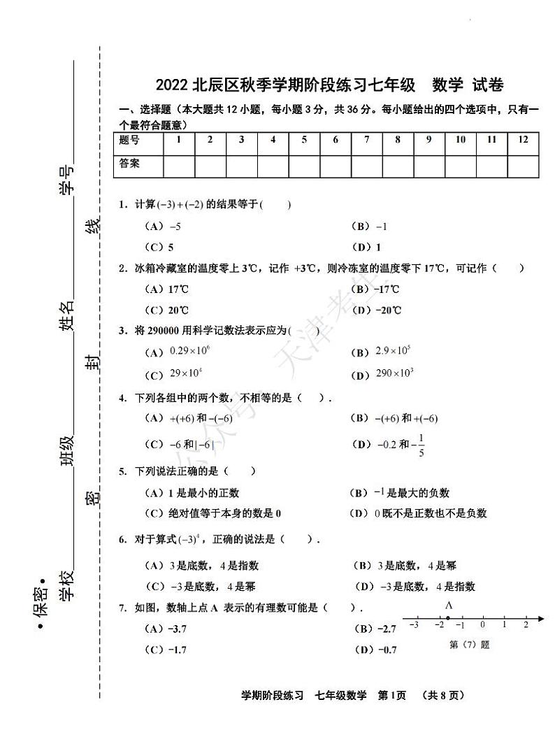 天津市北辰区2022-2023学年七年级上学期期中数学试题及答案第1页