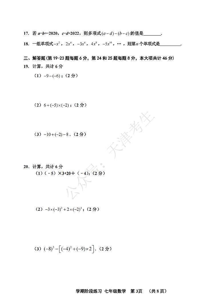 天津市北辰区2022-2023学年七年级上学期期中数学试题及答案第3页