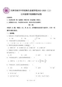 天津市南开中学滨海生态城学校2022-2023学年七年级上学期期中检测数学试题