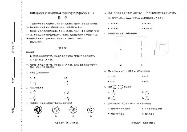 天津市滨海新区2018届中考模拟数学试卷(一)及答案第1页