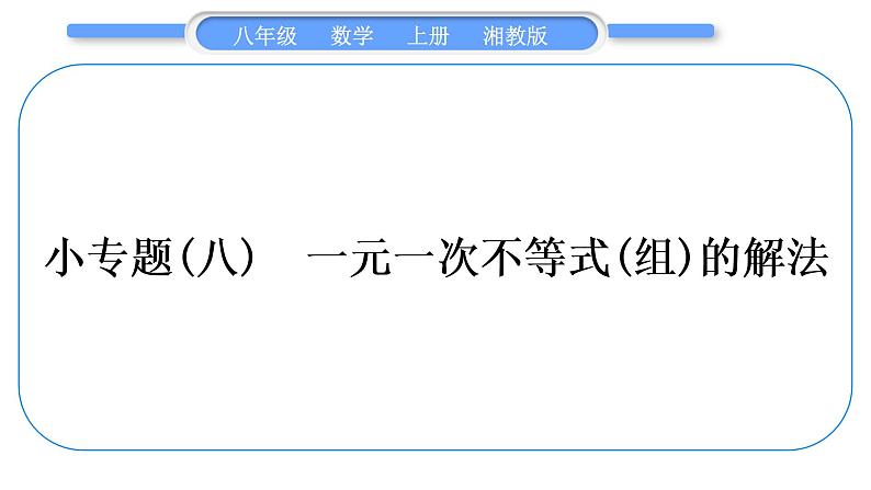 湘教版八年级数学上第4章一元一次不等式(组)小专题(八)一元一次不等式(组)的解法习题课件第1页
