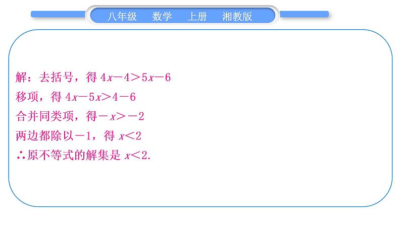 湘教版八年级数学上第4章一元一次不等式(组)小专题(八)一元一次不等式(组)的解法习题课件第3页