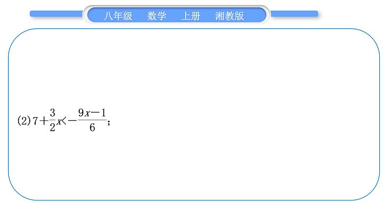 湘教版八年级数学上第4章一元一次不等式(组)小专题(八)一元一次不等式(组)的解法习题课件第4页