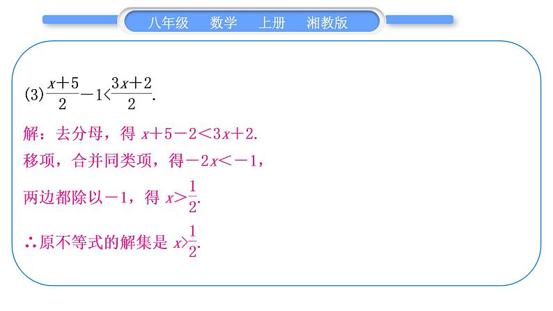 湘教版八年级数学上第4章一元一次不等式(组)小专题(八)一元一次不等式(组)的解法习题课件第6页