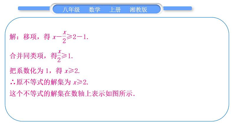 湘教版八年级数学上第4章一元一次不等式(组)小专题(八)一元一次不等式(组)的解法习题课件第8页