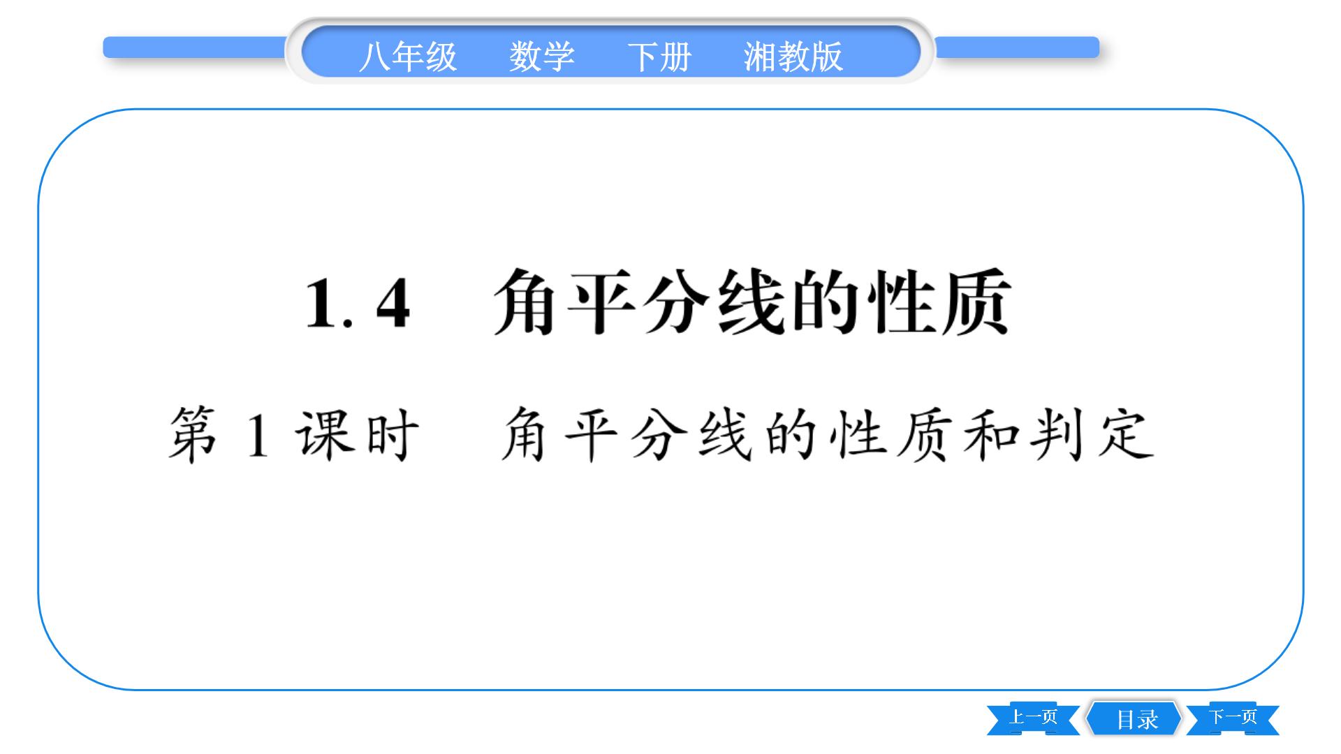 初中数学湘教版八年级下册第1章 直角三角形1.4 角平分线的性质习题ppt课件