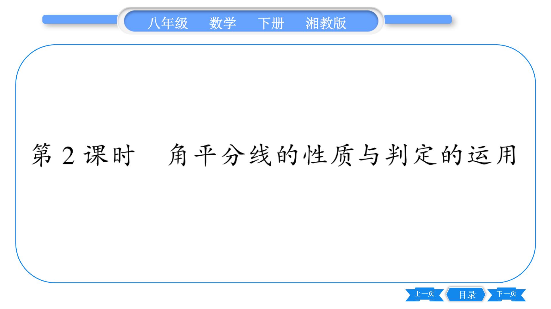 湘教版八年级下册1.4 角平分线的性质习题课件ppt