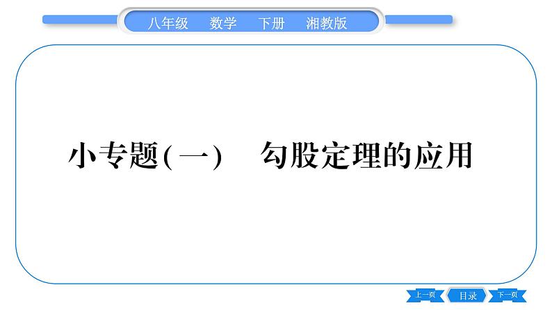 湘教版八年级数学下第1章直角三角形小专题(一)勾股定理的应用习题课件第1页