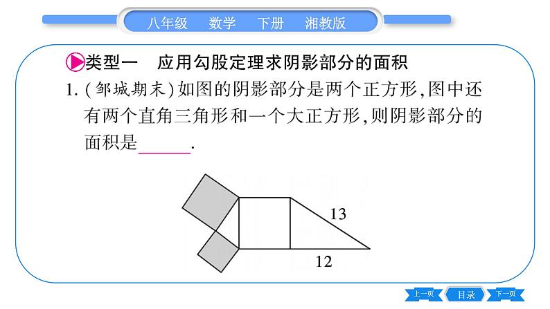 湘教版八年级数学下第1章直角三角形小专题(一)勾股定理的应用习题课件第2页