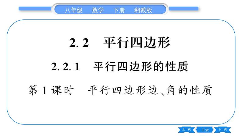 湘教版八年级数学下第2章四边形2.2 平行四边形2.2.1 平行四边形的性质第1课时平行四边形边、角的性质习题课件第1页