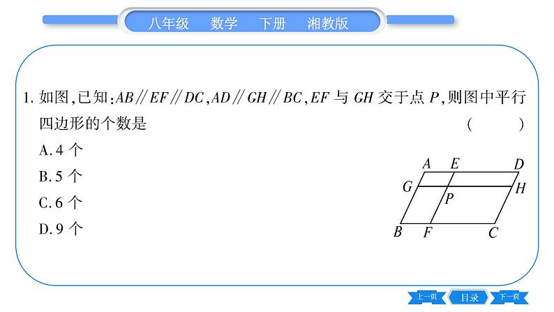 湘教版八年级数学下第2章四边形2.2 平行四边形2.2.1 平行四边形的性质第1课时平行四边形边、角的性质习题课件第6页