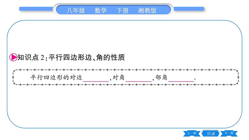 湘教版八年级数学下第2章四边形2.2 平行四边形2.2.1 平行四边形的性质第1课时平行四边形边、角的性质习题课件第7页
