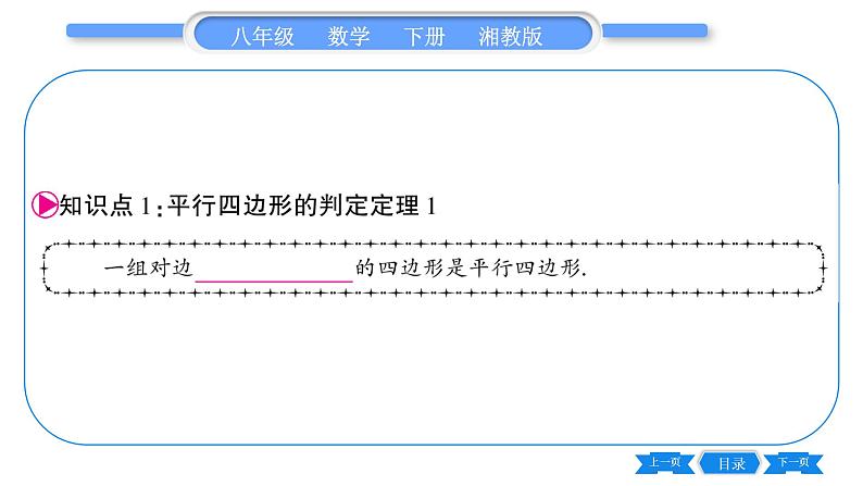 湘教版八年级数学下第2章四边形2.2 平行四边形2.2.2 平行四边形的判定第1课时平行四边形的判定定理1、2习题课件05