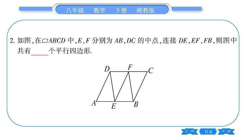 湘教版八年级数学下第2章四边形2.2 平行四边形2.2.2 平行四边形的判定第1课时平行四边形的判定定理1、2习题课件07