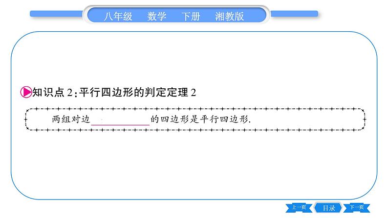 湘教版八年级数学下第2章四边形2.2 平行四边形2.2.2 平行四边形的判定第1课时平行四边形的判定定理1、2习题课件08