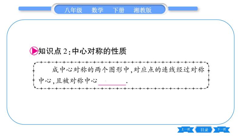 湘教版八年级数学下第2章四边形2.3 中心对称和中心对称图形第1课时中心对称习题课件06