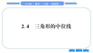 初中数学湘教版八年级下册第2章 四边形2.4 三角形的中位线习题课件ppt