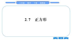 数学八年级下册2.7 正方形习题ppt课件