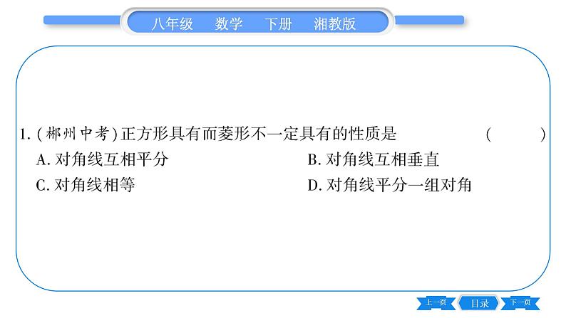 湘教版八年级数学下第2章四边形2.7 正方形习题课件06
