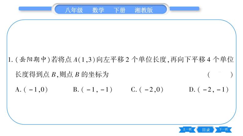 湘教版八年级数学下第3章图形与坐标3.3 轴对称和平移的坐标表示第3课时综合平移的坐标表示习题课件06