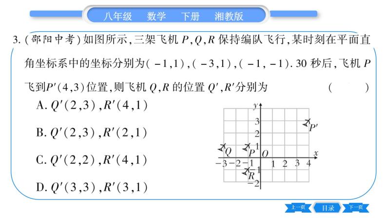 湘教版八年级数学下第3章图形与坐标3.3 轴对称和平移的坐标表示第3课时综合平移的坐标表示习题课件08