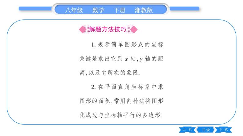 湘教版八年级数学下第3章图形与坐标3.2 简单图形的坐标表示习题课件04