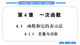 湘教版八年级数学下第4章一次函数4.1 函数和它的表示法4.1.1 变量与函数习题课件