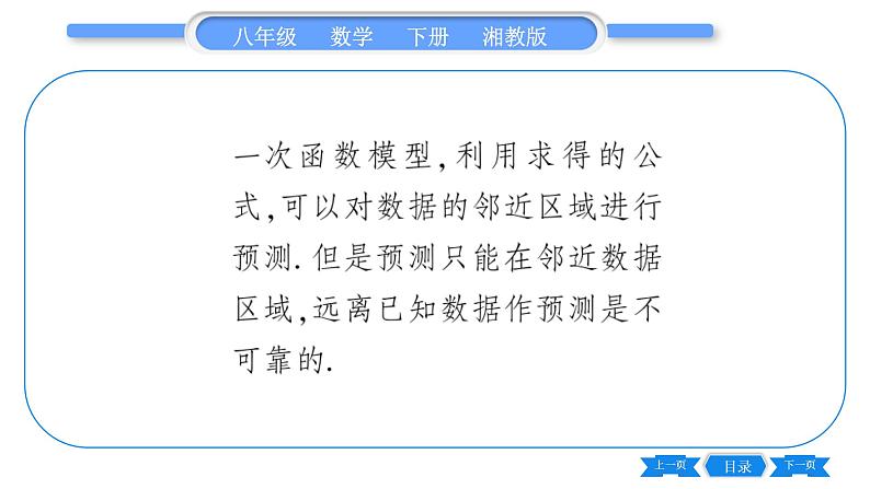 湘教版八年级数学下第4章一次函数4.5 一次函数的应用第2课时建立一次函数模型预测变化趋势习题课件03