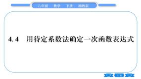 湘教版八年级下册4.4 用待定系数法确定一次函数表达式习题ppt课件
