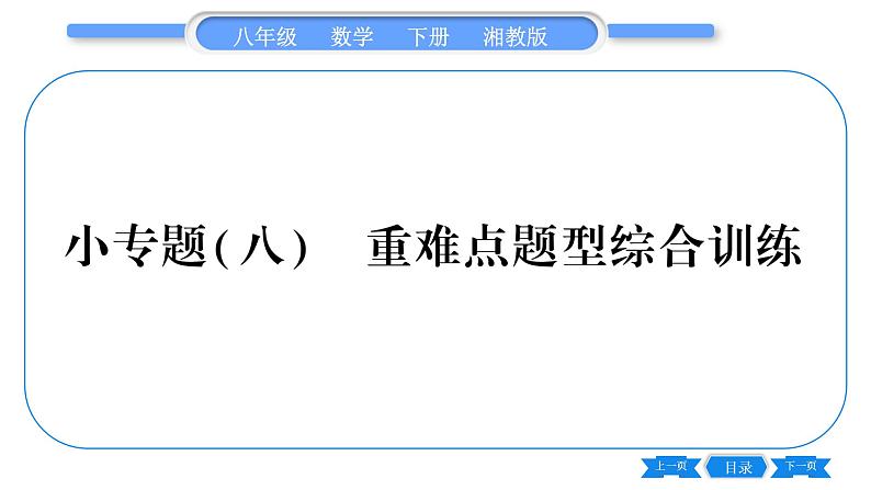 湘教版八年级数学下第5章数据的频数分布小专题(八)重难点题型综合训练习题课件01