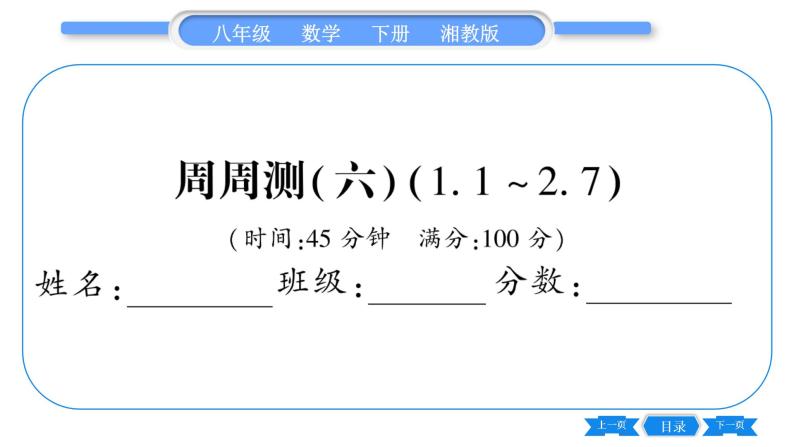 湘教版八年级数学下单元周周测(六)  (1.1一2.7)习题课件01