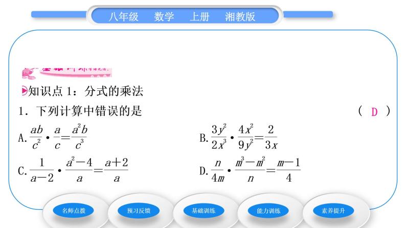 湘教版八年级数学上第1章分式1.2分式的乘法和除法第1课时分式的乘法和除法习题课件07
