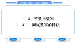 湘教版八年级数学上第1章分式1.3整数指数幂1同底数幂的除法习题课件