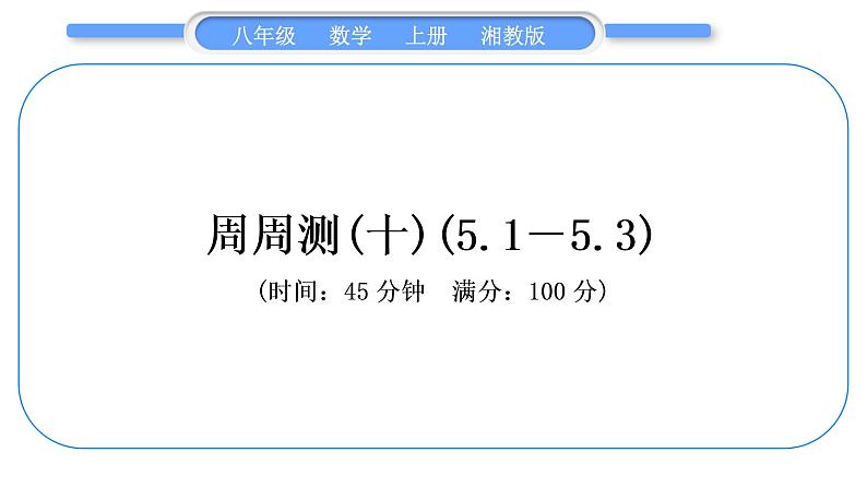 湘教版八年级数学上单元周周测(十)(5.1-5.3)习题课件第1页