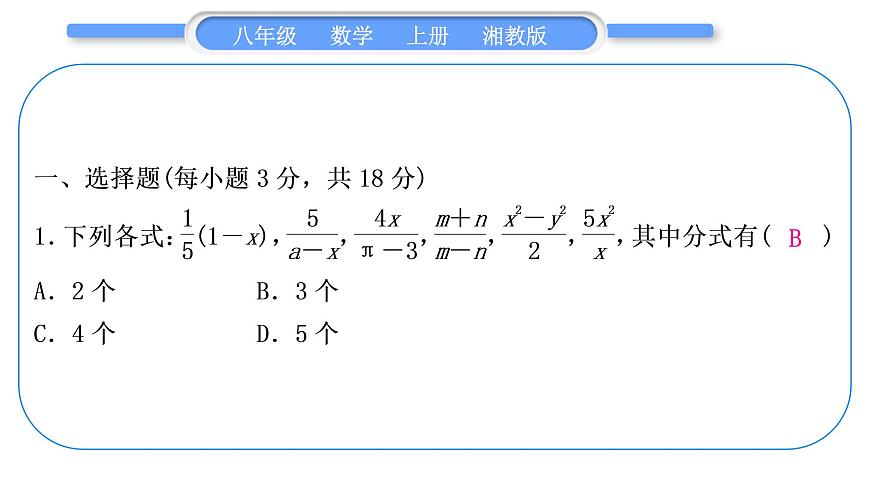 湘教版八年級數(shù)學上單元周周測(一)(1.1-1.2)習題課件第2頁