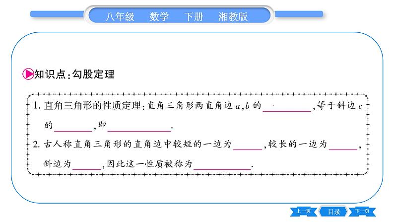 湘教版八年级数学下第1章直角三角形1.2 直角三角形的性质和判定(Ⅱ)第1课时勾股定理习题课件05