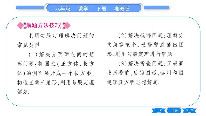 湘教版八年级数学下第1章直角三角形1.2 直角三角形的性质和判定(Ⅱ)第2课时勾股定理的实际应用习题课件03