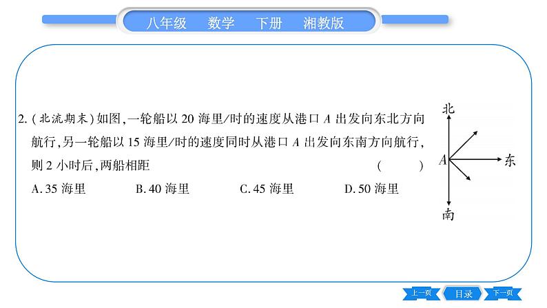 湘教版八年级数学下第1章直角三角形1.2 直角三角形的性质和判定(Ⅱ)第2课时勾股定理的实际应用习题课件06