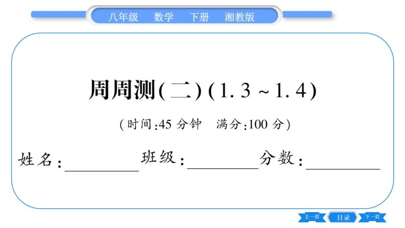 湘教版八年级数学下单元周周测(二)  (1.3一1.4)习题课件01