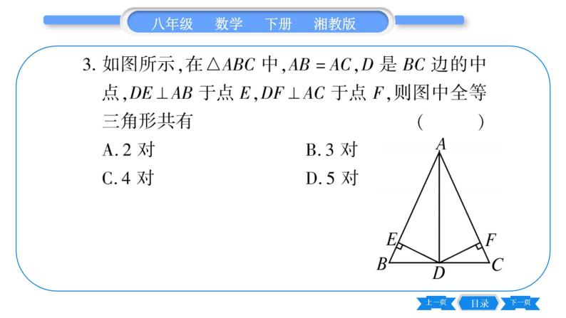 湘教版八年级数学下单元周周测(二)  (1.3一1.4)习题课件04