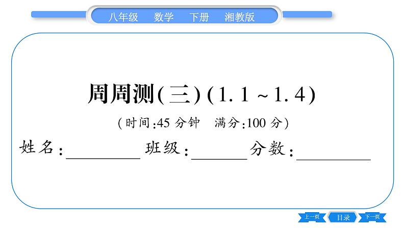 湘教版八年级数学下单元周周测(三) (1.1一1.4)习题课件第1页